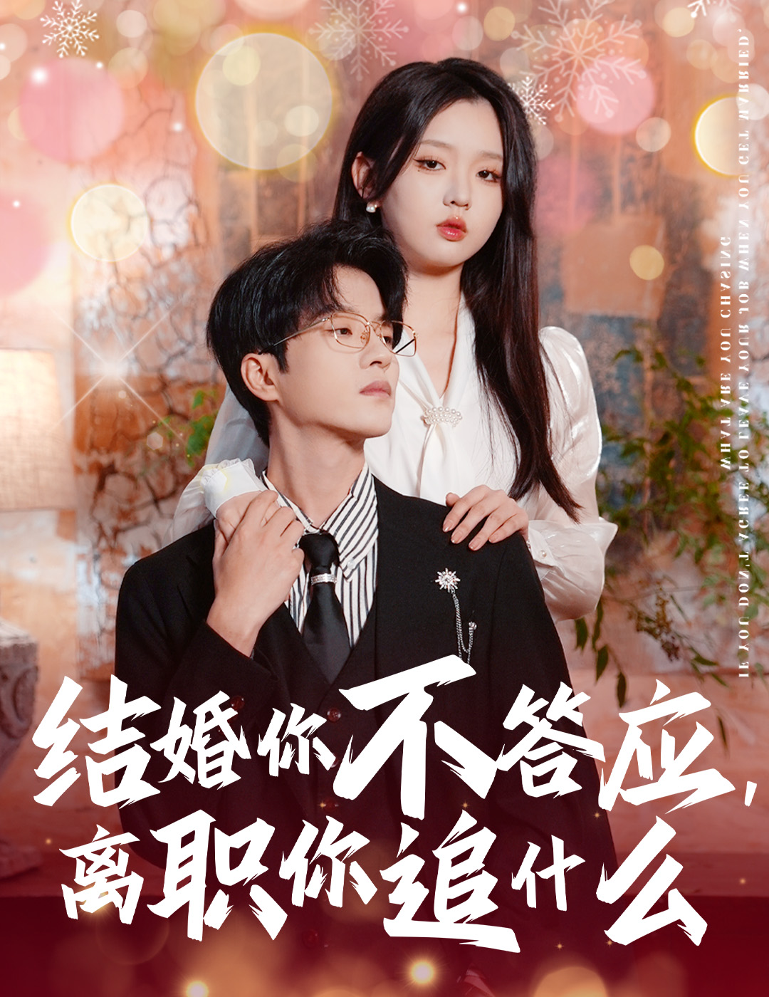 结婚你不答应离职你追什么爱在怦然心动时（4K）