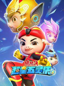 猪猪侠之超星五灵侠第八部(1080)