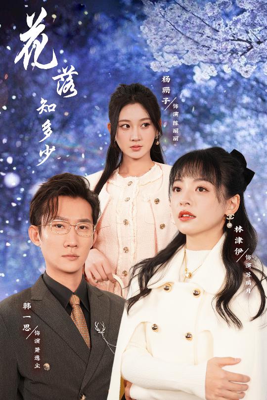 花落知多少（1080）