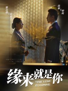 新缘来就是你(蓝光)