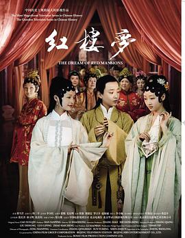 红楼梦第一部宝黛相会上(蓝光)