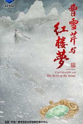 曹雪芹与红楼梦(1080)