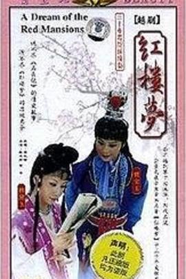 红楼梦2002越(蓝光)