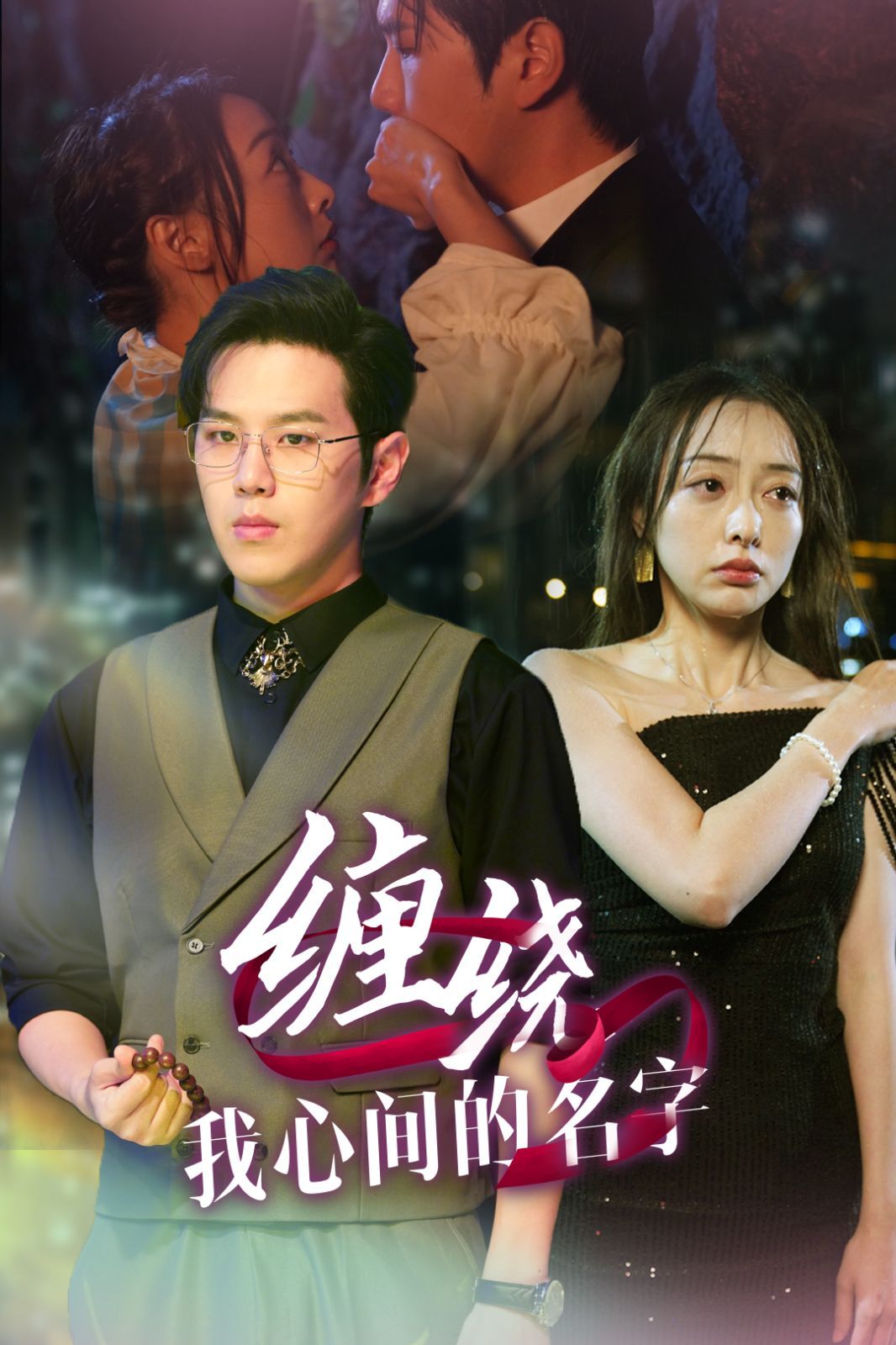 缠绕我心间的名字爱与痛的边界(蓝光)