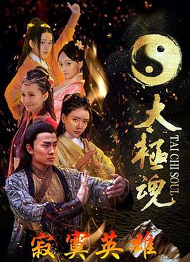 太极魂之寂寞英雄(蓝光)