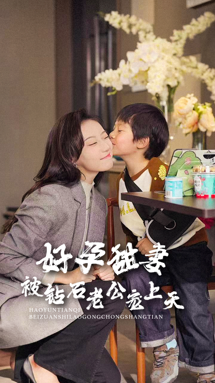 好孕甜妻被钻石老公宠上天顶级偏爱妈咪我找到爹地了(1080)
