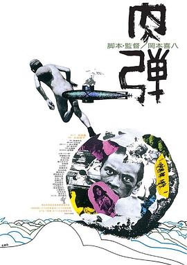肉弹(1080)