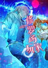修罗场玩家第一季动态漫画(4K)