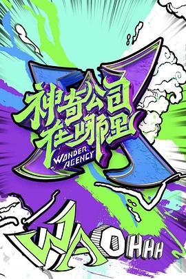神奇公司在哪里(蓝光)