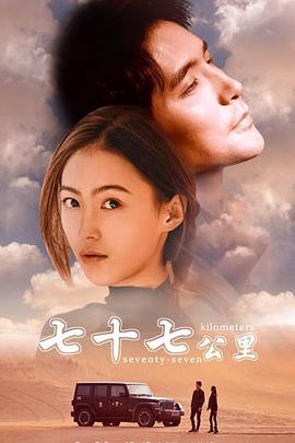 七十七公里(1080)