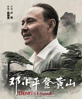 邓小平登黄山(蓝光)