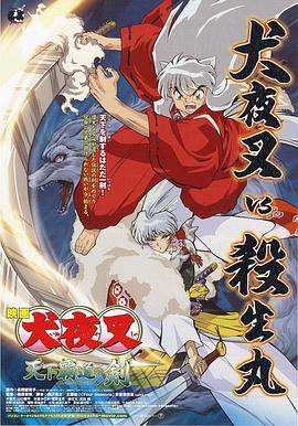 犬夜叉剧场版3天下霸道之剑(1080)