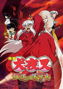 犬夜叉剧场版4红莲之蓬莱岛(1080)