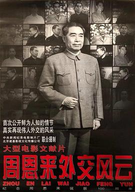 周恩来外交风云(4K)