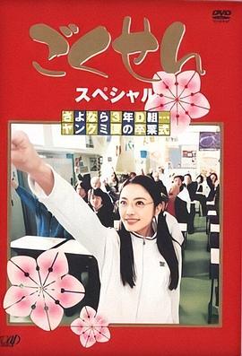 极道鲜师sp鬼马校园毕业礼(蓝光)