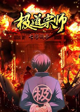 极道宗师第二季动态漫画(蓝光)