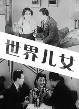 世界儿女(蓝光)