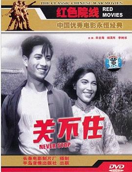 关不住(1080)