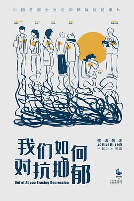 我们如何对抗抑郁(蓝光)