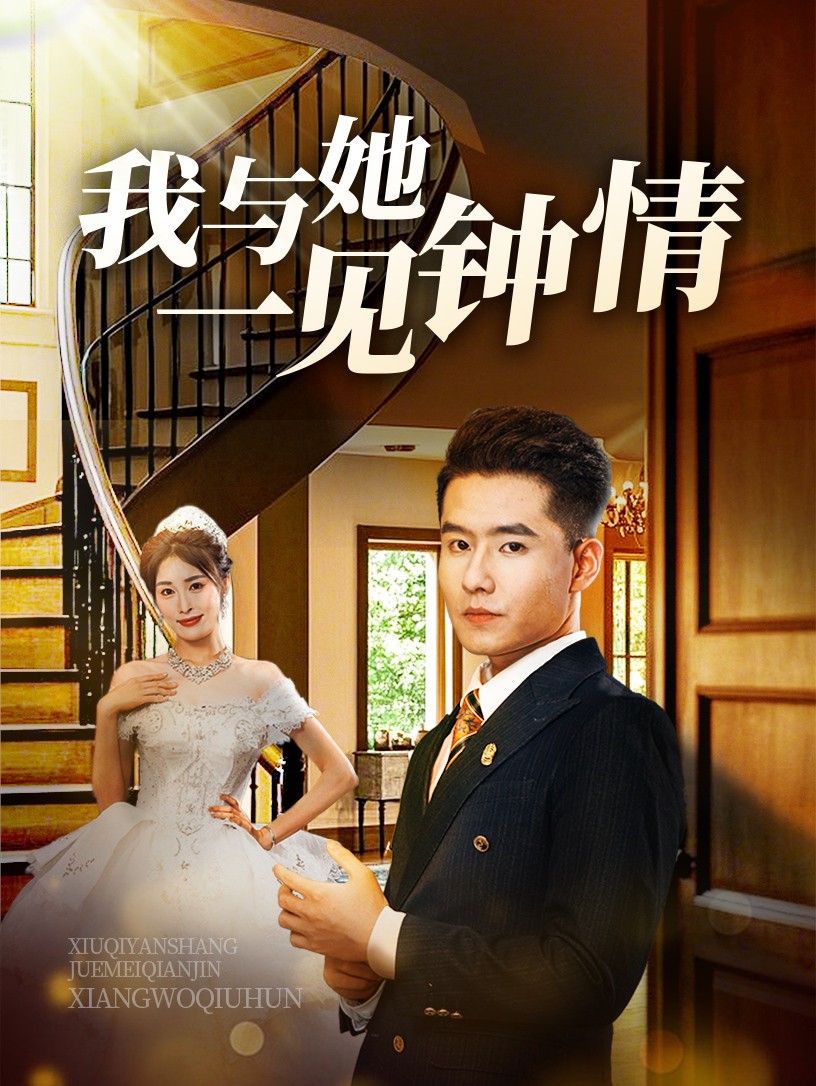 我与她一见钟情（1080）