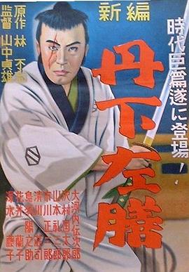 丹下左膳余话百万两之壶(蓝光)