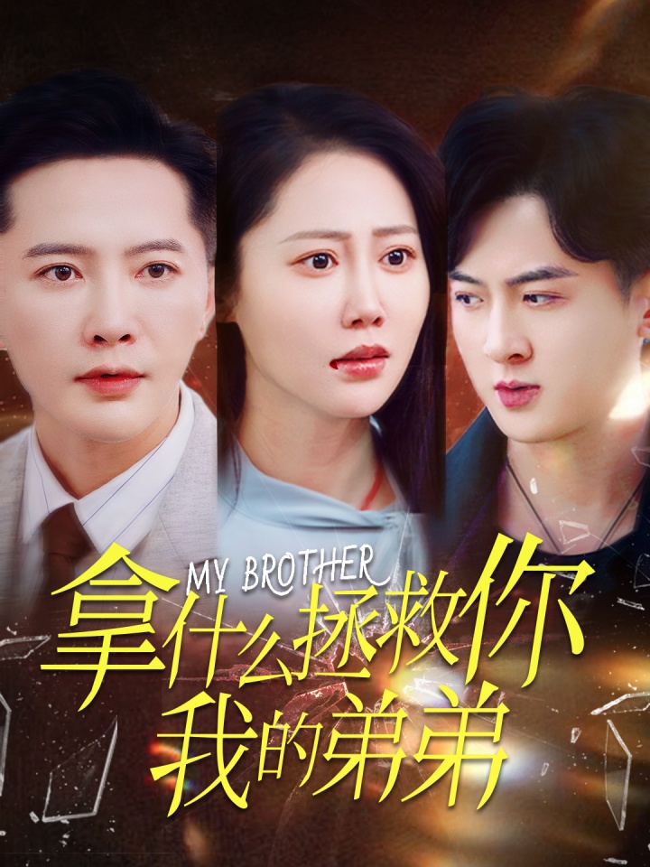 什么拯救你我的弟弟(1080)