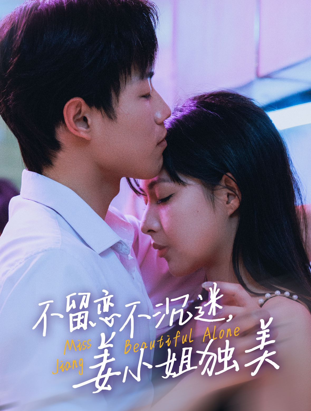 不留恋不沉迷姜小姐独美她于鸾尾同绽(1080)