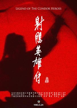 射雕英雄传粤语版(1080)