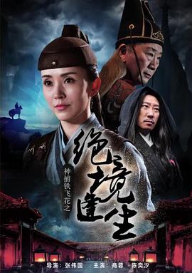 神捕铁飞花之绝境逢生(蓝光)
