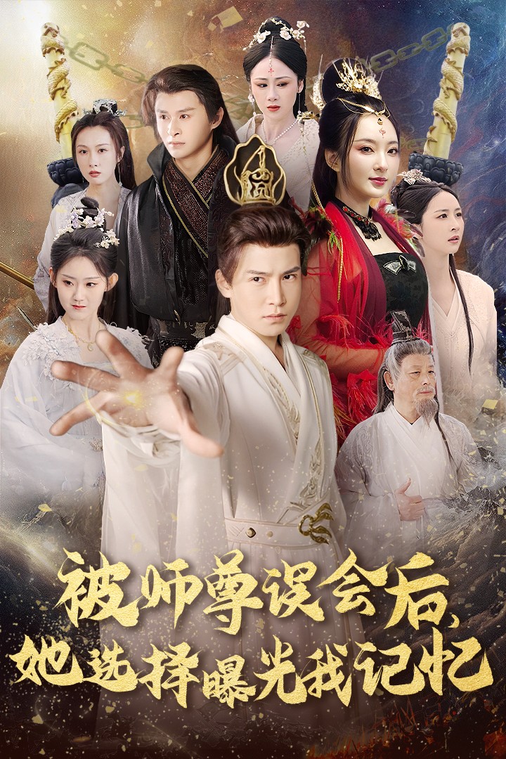 被师z误会后她选择曝光我记忆曝光记忆后她无地自容(蓝光)
