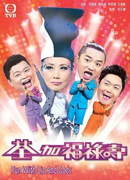 荃加福禄寿玩转台庆粤语(蓝光)