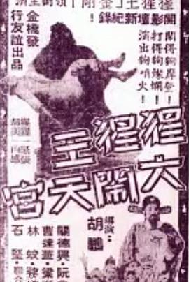 猩猩王大闹天宫(蓝光)