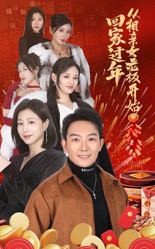 回家过年从相亲女老板开始(1080)