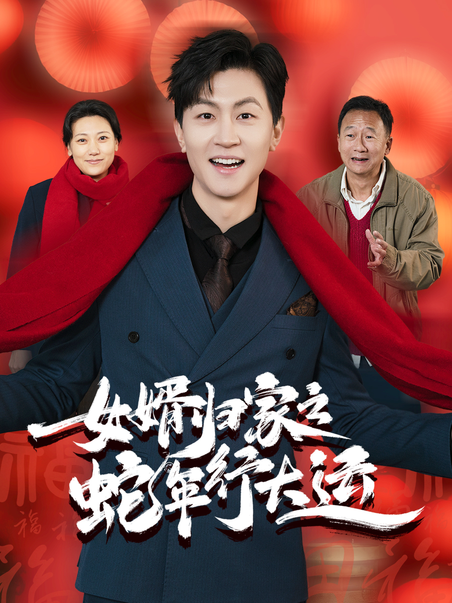 女婿归家之蛇年行大运(1080)