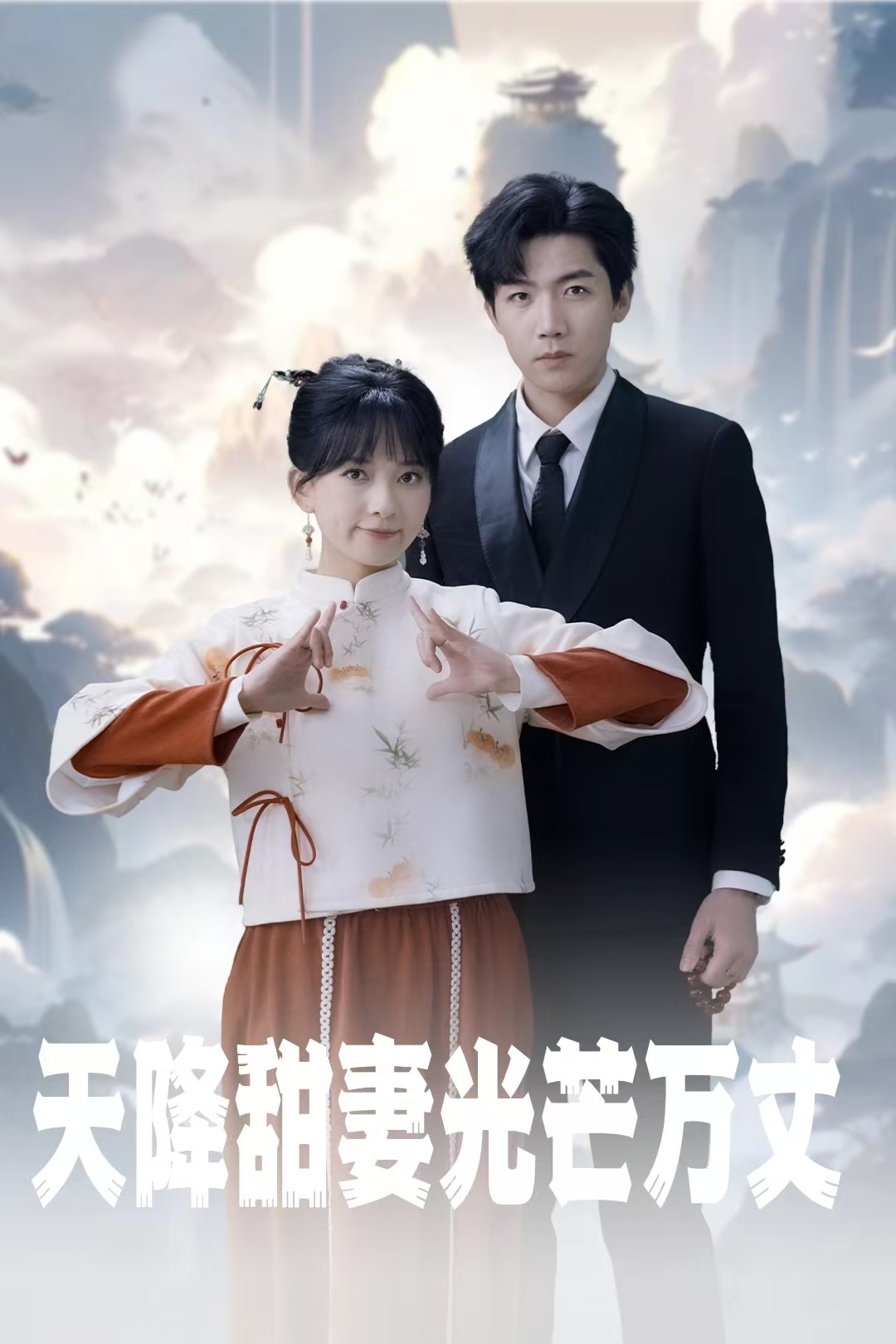 天降甜妻光芒万丈偏偏砚怀（1080）