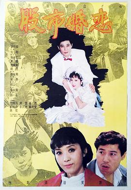 股市婚恋(1080)