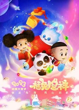 动漫大贺岁福兔呈祥（1080）