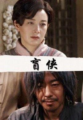 盲侠(蓝光)
