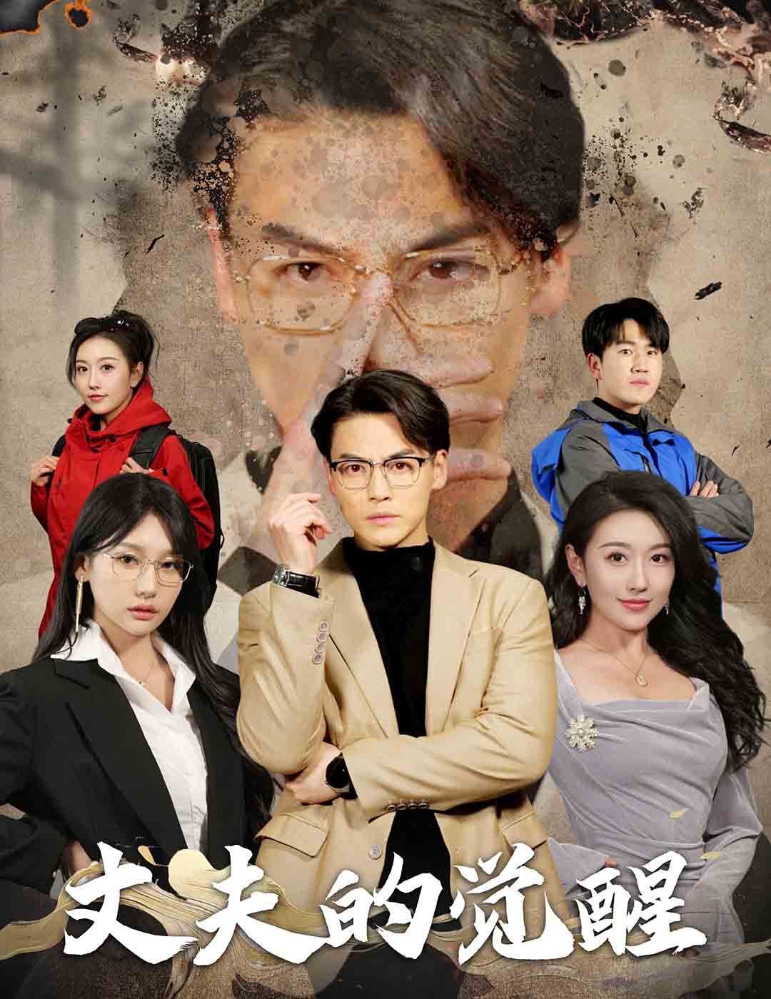 错把顽石当珍珠丈夫的觉醒(蓝光)