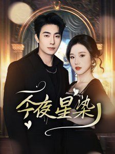 今夜星染穿书后京圈大小姐飒爆了（蓝光）