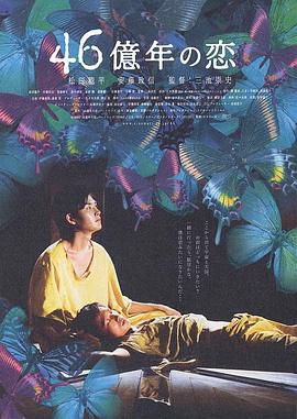 46亿年之恋(蓝光)