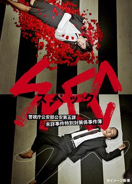 spec警视厅公安部公安第五课(1080)