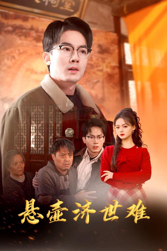 悬壶济世男医者难自医众生难度(1080)