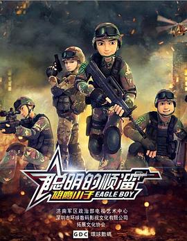 聪明的顺溜之雄鹰小子第一季(蓝光)