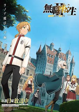 无职转生2到了异世界就拿出真本事12合季(1080)