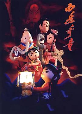 西岳奇童(蓝光)