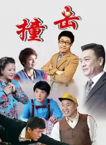撞击(蓝光)