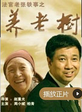 法官老张轶事之养老树(1080)