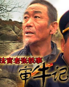 法官老张轶事之审牛记(1080)
