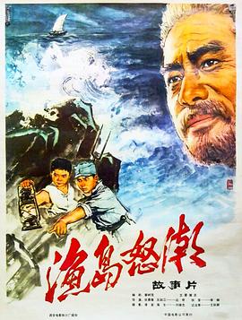 渔岛怒潮(蓝光)